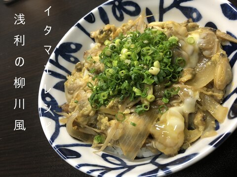 浅利の柳川風（卵綴じ丼）